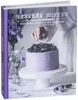 Чизкейк внутри. Книга вторая - Виктория Мельник - 2018 год