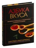 Азбука вкуса - Эндрю Дорненбург, Карен Пейдж - 2022 год