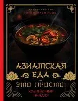 Азиатская еда – это просто! Кулинарный ниндзя - Антон Сурин - 2024 год