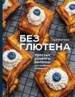 Без глютена. Простые рецепты выпечки для семейных посиделок - Ася Мотина - 2023 год
