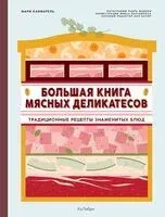 Большая книга мясных деликатесов - Мари Каффарель - 2024 год