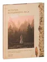 Истории волшебного леса. Рецепты, рассказы, рукоделие и чудесные поделки, вдохновлённые природой - Елена Тын - 2022 год