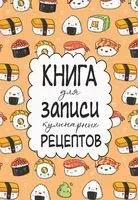 Книга для записи кулинарных рецептов - 2023 год
