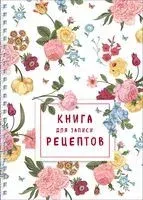 Книга для записи рецептов. Розы желтые и розовые - 2022 год