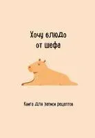 Книга для записи рецептов. Хочу блюдо от шефа - 2025 год