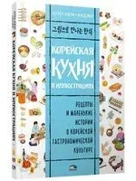 Корейская кухня в иллюстрациях - Анджи, Луна Кюн - 2025 год
