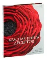 Красная книга десертов. Теория и практика - Александра Шинкаренко - 2024 год