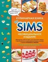 Кулинарная книга The Sims. Неофициальное издание - Тейлор О`Халлоран - 2025 год