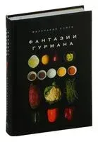 Маленькая книга: фантазии гурмана - Марианна Манье-Морено - 2024 год