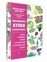 Мексиканская кухня в иллюстрациях - Мерседес Аумада, Оран Сигаль - 2025 год