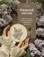 Нежной нитью - Нина Безручко - 2023 год