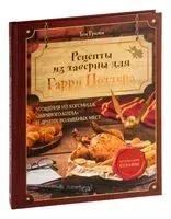 Рецепты из таверны для Гарри Поттера. Угощения из Хогсмида, "Дырявого котла" и других волшебных мест - Том Гримм - 2025 год