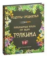 Рецепты Средиземья. Кулинарная книга по миру Толкина - Роберт Андерсон - 2022 год