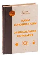 Тайны хорошей кухни. Занимательная кулинария - Вильям Похлебкин - 2023 год