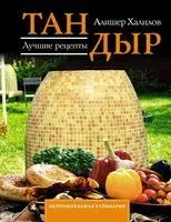 Тандыр. Лучшие рецепты - Алишер Халилов - 2025 год
