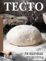 Тесто. Любимые рецепты - 2025 год