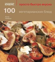 100 вегетарианских блюд - Луиза Пикфорд - 2013 год