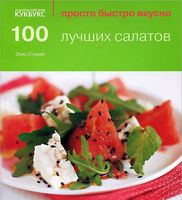 100 лучших салатов - Элис Сторей - 2013 год