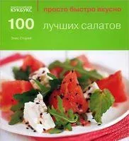 100 лучших салатов - Элис Сторей - 2013 год