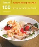 100 лучших тайских блюд - Ой Чипчайссара - 2014 год