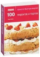 100 пирогов и тортов - Сара Льюис - 2013 год