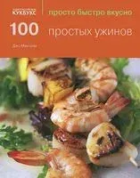 100 простых ужинов - Джо Макоули - 2014 год