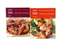 100 простых ужинов. 100 сытных блюд. Просто быстро вкусно. Комплект из 2 книг - Джо Макоули, Джоанна Фэрроу - 2014 год