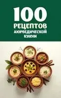 100 рецептов аюрведической кухни - Сергей Матвеев - 2025 год