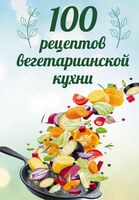 100 рецептов вегетарианской кухни - Сергей Матвеев - 2026 год