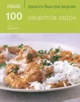 100 рецептов карри - Сунил Виджайякар - 2014 год