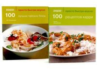 100 рецептов карри. 100 лучших тайских блюд. Просто быстро вкусно. Комплект из 2 книг - Сунил Виджайякар, Ой Чипчайссара - 2014 год