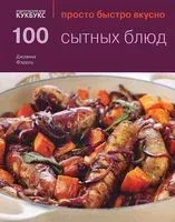 100 сытных блюд - Джоанна Фэрроу - 2014 год