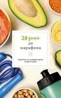 28 дней до марафона. Рецепты на каждый день подготовки - Руслан Шукюров - 2026 год