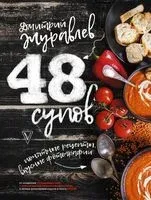 48 супов - Дмитрий Журавлев - 2017 год