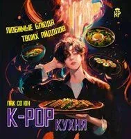 K-pop кухня. Любимые блюда твоих айдолов - Со Пак - 2024 год