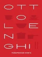 OTTOLENGHI: Поваренная книга - Йотам Оттоленги, Сами Тамими - 2022 год
