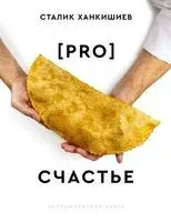 PRO счастье - Сталик Ханкишиев - 2023 год