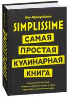 Simplissime. Самая простая кулинарная книга - Жан-Франсуа Малле - 2021 год
