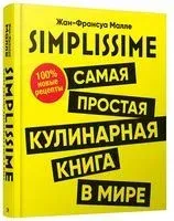 Simplissime. Самая простая кулинарная книга: 100% новые рецепты - Жан-Франсуа Малле - 2020 год