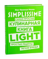 Simplissime. Самая простая кулинарная книга. Простые рецепты. Лёгкие блюда - Жан-Франсуа Малле - 2020 год