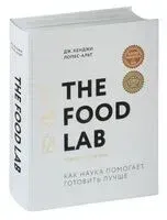 The Food Lab. Лаборатория еды - Дж. Кендж Лопес-Альт - 2025 год