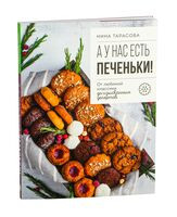 А у нас есть печеньки! - Нина Тарасова - 2024 год
