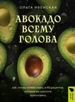 Авокадо всему голова - Ольга Ивенская - 2024 год