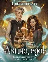 Акцио, еда! - Гризельда Фогг - 2025 год
