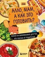 Алло, мам, а как это готовить? Кухня на минималках для тех, кто съехал от родителей - 2026 год