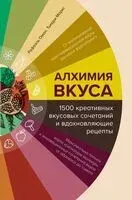 Алхимия вкуса. 1500 креативных вкусовых сочетаний и вдохновляющие рецепты - Тьерри Маркс, Рафаэль Омон - 2026 год