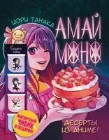 Амай моно. Десерты из аниме! Подарочное издание - Иори Танака - 2025 год