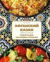 Афганский казан - Ольга Ивенская - 2024 год