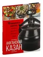 Афганский казан. 30 проверенных рецептов, которые захочется повторить вновь - 2026 год