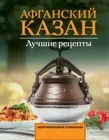Афганский казан. Лучшие рецепты - Тимур Садыков - 2025 год